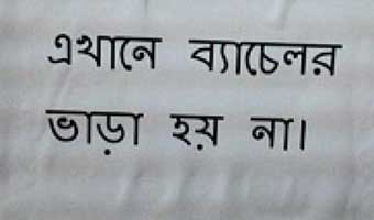 ব্যাচেলারনামা