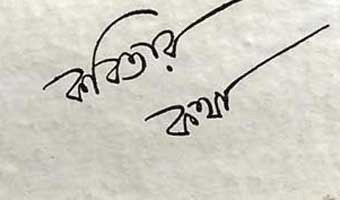 আফসানা বেলার গদ্য ‘কবিতার কথা’