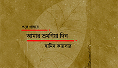 আমার ভ্রমণিয়া দিন (১)