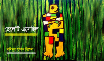 ছেলেটি এসেছিল