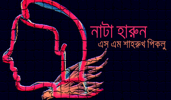 নাটা হারুন