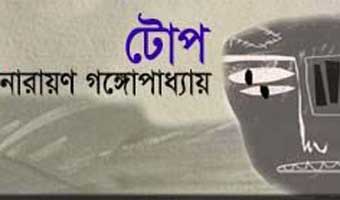 নারায়ণ গঙ্গোপাধ্যায়ের গল্প ‘টোপ’