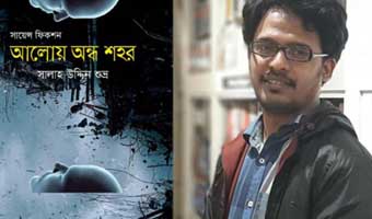 পাঠক যে বই খুঁজছে, ‘আলোয় অন্ধ শহর’ তার একটি