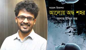 ‘আলোয় অন্ধ শহর’ ও কিছু ভাবনা