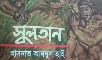 উপন্যাস হওয়ার পথের উপন্যাস