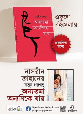 বইমেলায় নাসরীন জাহানের যে সব বই ...................... ছবি: সংগৃহীত