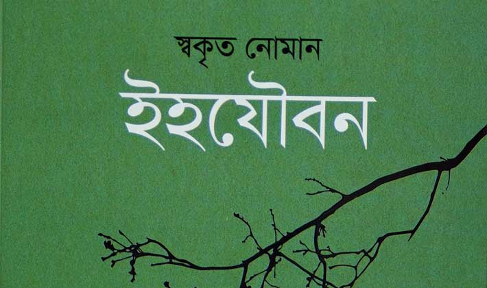 ‘ইহযৌবন’  উপন্যাসের প্রচ্ছদ