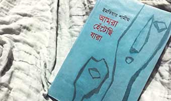 ‘আমরা হেঁটেছি যারা’ মূলত জাহান্নামের ওপর দিয়ে হাঁটাহাঁটি