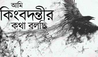 আবু জাফর ওবায়দুল্লাহর কবিতা ‘আমি কিংবদন্তির কথা বলছি’