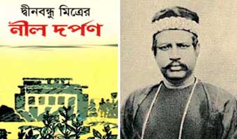 নীল বিদ্রোহ এবং নীলদর্পণ নাটক: ভিন্ন দৃষ্টিতে