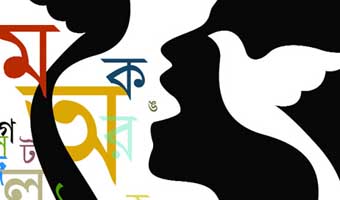 আবু সাঈদ ওবায়দুল্লাহর প্রবন্ধ ‘বাংলা ভাষার স্বাভাবিকতা’