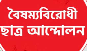 বৈষম্যবিরোধী ছাত্র আন্দোলনের নতুন কর্মসূচি ঘোষণা