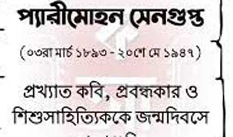 শিশুসাহিত্যিক প্যারীমোহন সেনগুপ্তর আজ জন্মদিন